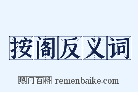 按阁反义词是什么意思的图片
